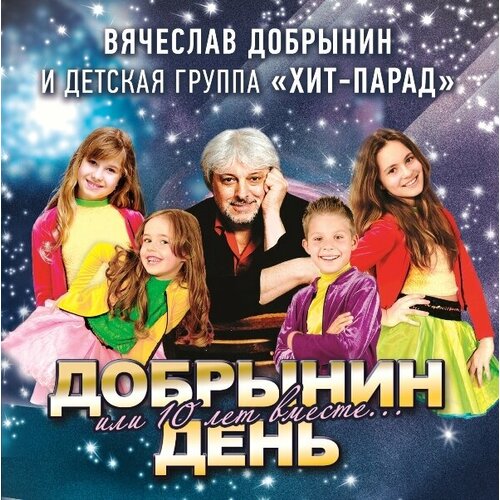 audio cd татьяна снежина позови меня с собой 2 cd AudioCD Вячеслав Добрынин. Добрынин День (В. Добрынин И Детская Группа Хит-Парад) (CD)