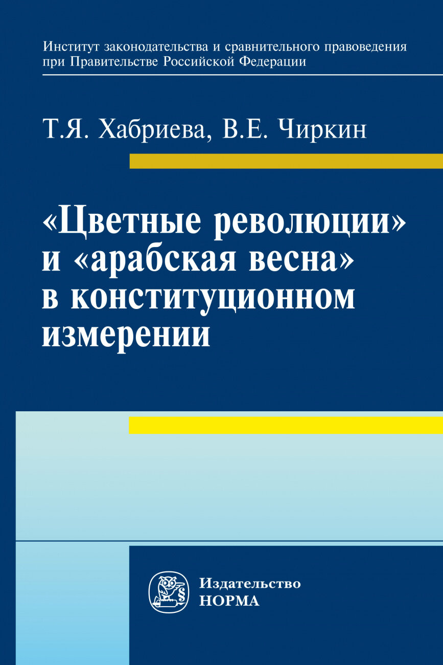 "Цветные революции" и "Арабская весна" в конституционном измерении: политолого-юридическое исследование