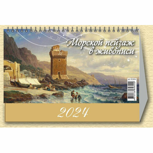 Календарь -домик, 2024, Морской пейзаж в жив,1спир,200х140,0924006