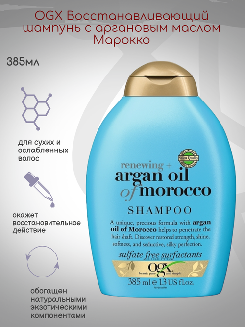 Восстанавливающий шампунь OGX с марокканским аргановым маслом 385 мл
