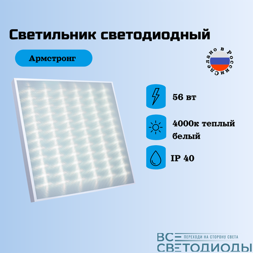 Светильник офисный светодиодный всесветодиоды Армстронг 56 Вт, 6600 Lm, 4000К, IP40, Микропризма, встраиваемый, накладной, потолочный светильник