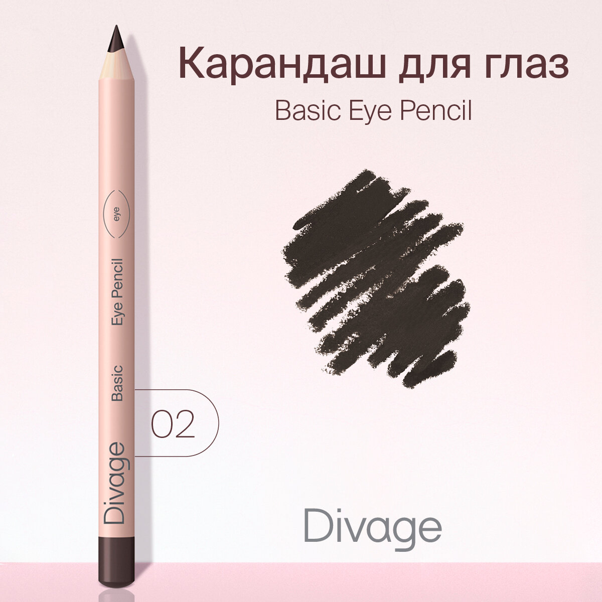 Карандаш для глаз DIVAGE Basic, тон 02 коричневый