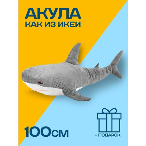 фото Мягкая игрушка акула из икеи 100 см, антистресс