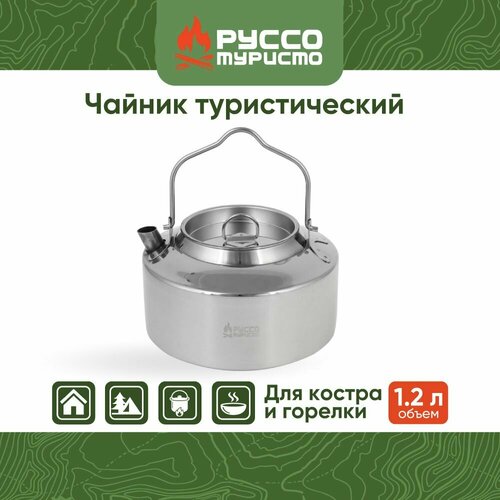 Чайник туристический руссо туристо костровой 12 л нержавеющая сталь 1993₽