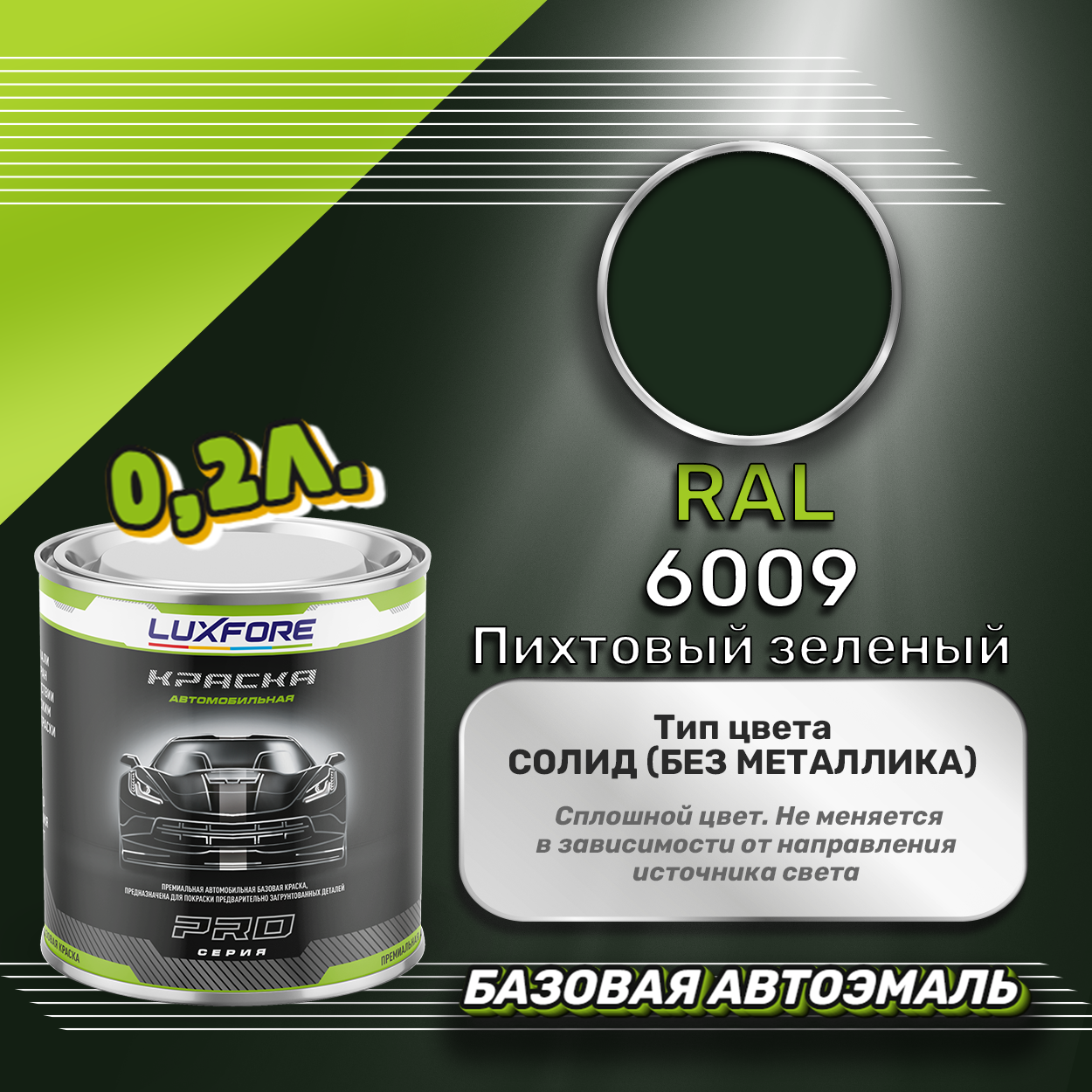 Luxfore краска базовая эмаль RAL 6009 Пихтовый зеленый 200 мл