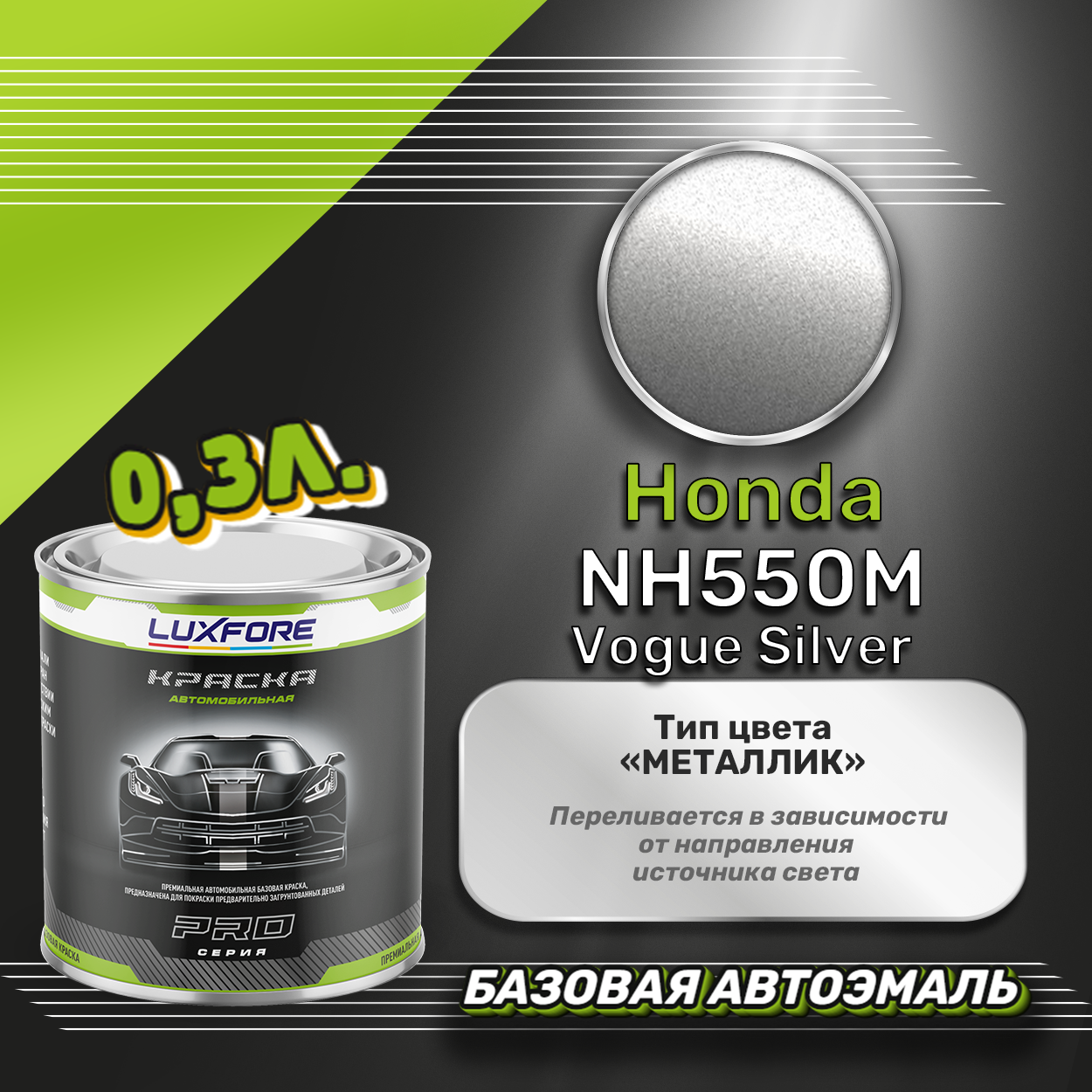 Luxfore краска базовая эмаль Honda NH550M Vogue Silver 300 мл