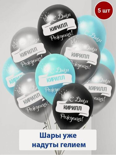 Изображение товара Набор воздушных шаров с гелием , именные шары Кирилл 5шт
