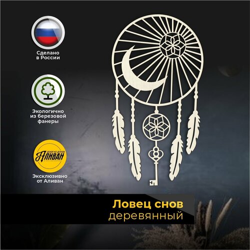 Ловец снов деревянный луна ключ и перья 680₽