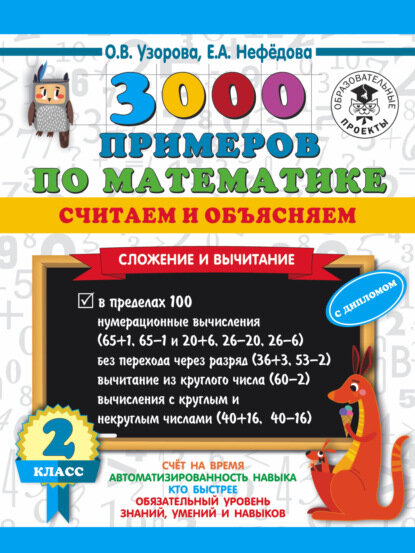 3000 примеров по математике. Считаем и объясняем. Сложение и вычитание. 2 класс [Цифровая книга]