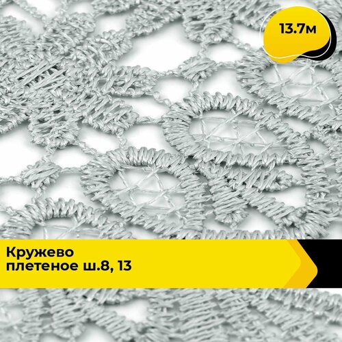 Кружево для рукоделия и шитья вязаное гипюровое, тесьма 8.5 см, 13.7 м