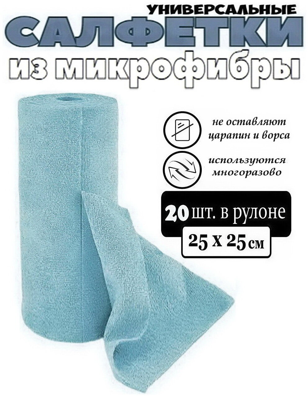 Салфетки из микрофибры 20 шт. 25х25 см. / микрофибра рулон