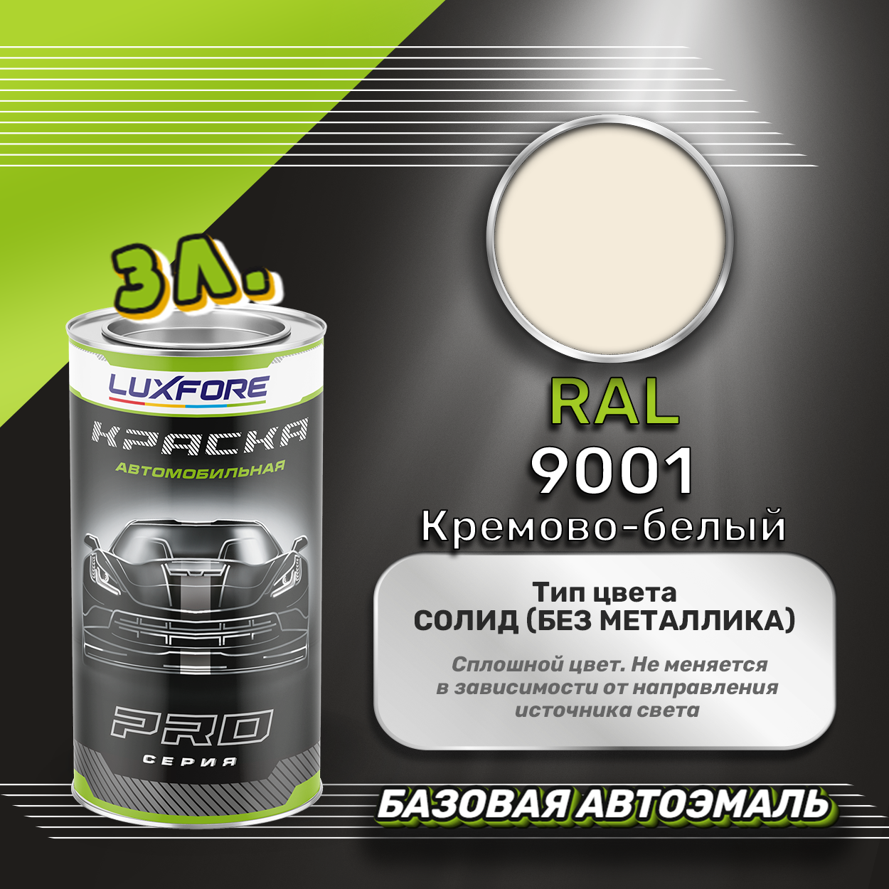 Luxfore краска базовая эмаль RAL 9001 Кремово-белый 3000 мл