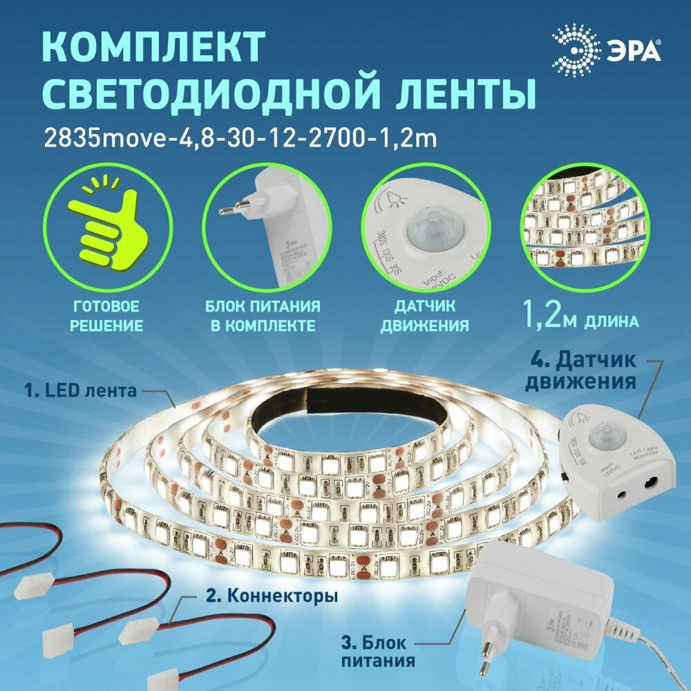 Светодиодная лента 12v ЭРА 2835 с датчиком движения для кухни телевизора 12м 48w белая теплый свет