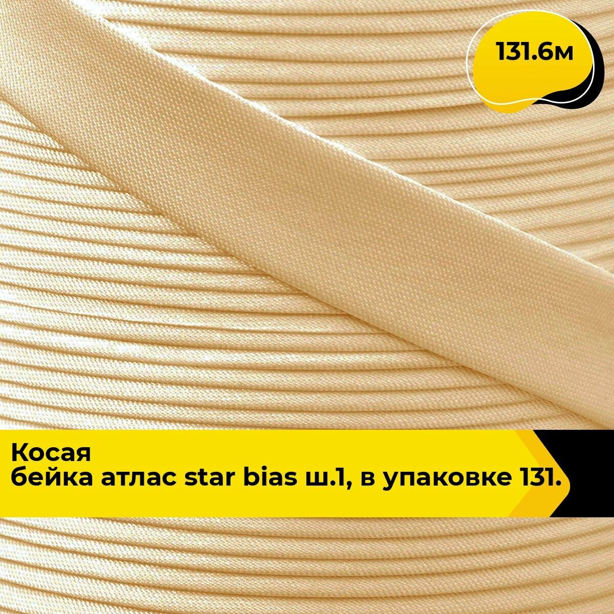 Косая бейка для шитья атласная для окантовки 1.5 см, 131.6 м