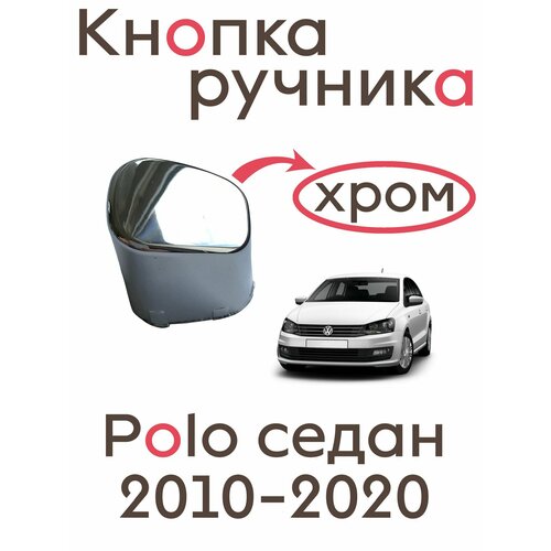 Хромированная кнопка ручника Поло седан Polo Sedan 2020-2020 550₽