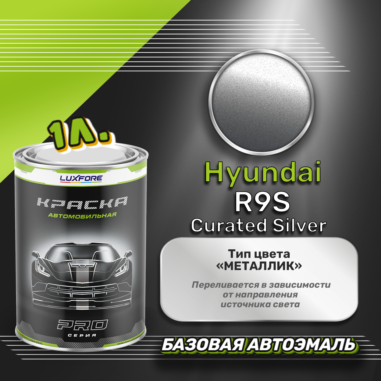 Luxfore краска базовая эмаль Hyundai R9S Curated Silver 1000 мл
