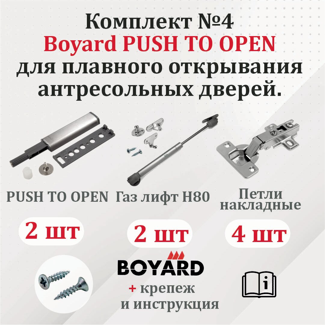 Комплект №4 Boyard PUSH TO OPEN + петли накладные + газ лифт для 2-х антресолей, открывание вверх.