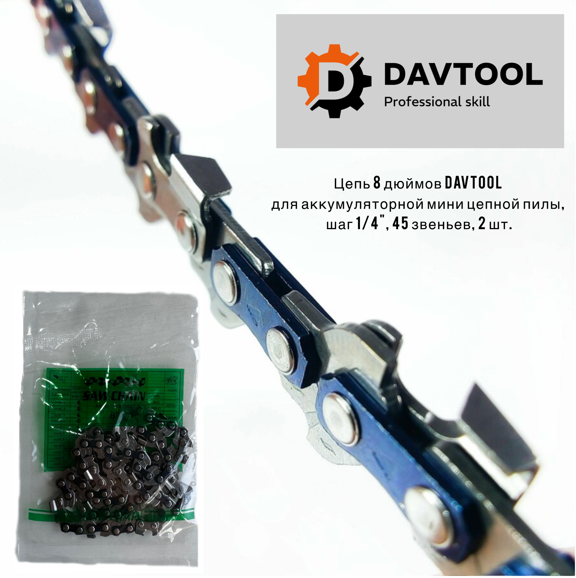 фото Цепь 8" DAVTOOL для аккумуляторной мини цепной пилы