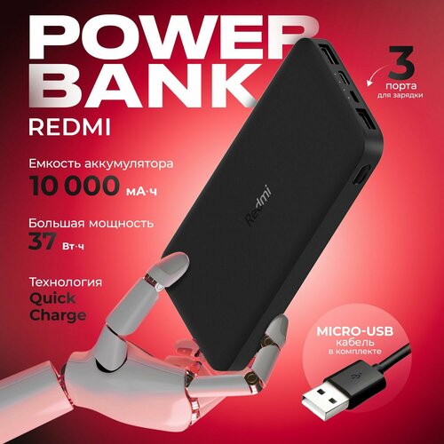 Внешний аккумулятор 10000mAh Redmi Power Bank