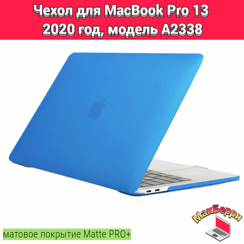 чехол накладка для macbook pro 13 a2338 Чехол накладка кейс для Apple MacBook Pro 13 2020 год модель A2338 покрытие матовый Matte Soft Touch PRO+ (синий)