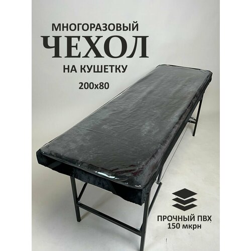 фото Чехол защитный на кушетку, 200х80 см, прозрачный/окантовка черная bd beauty design