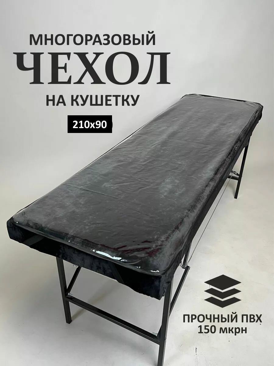 Чехол защитный на кушетку, 210х90 см, прозрачный