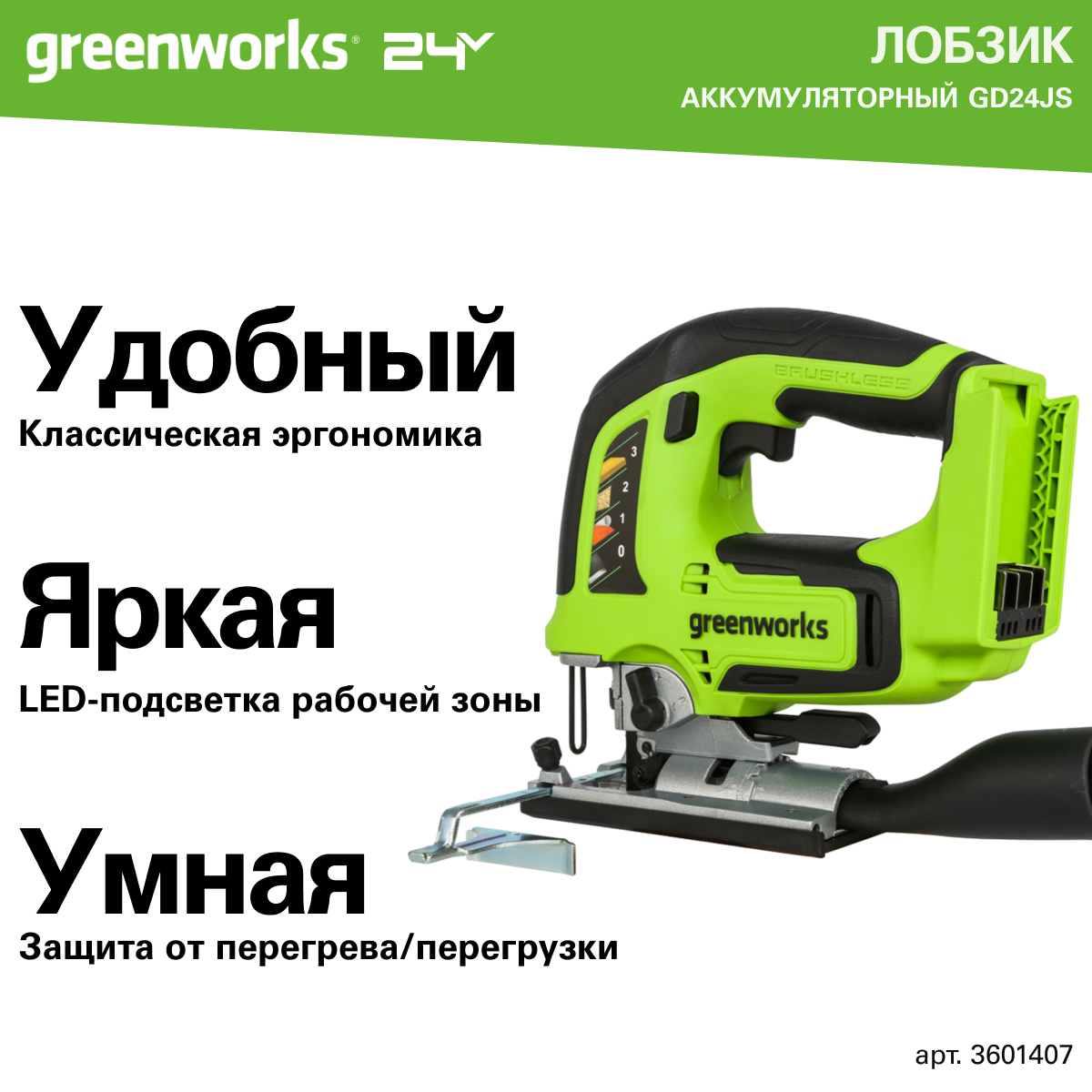 Лобзик аккумуляторный Greenworks Арт. 3601407, 24V, бесщеточный, без АКБ и ЗУ