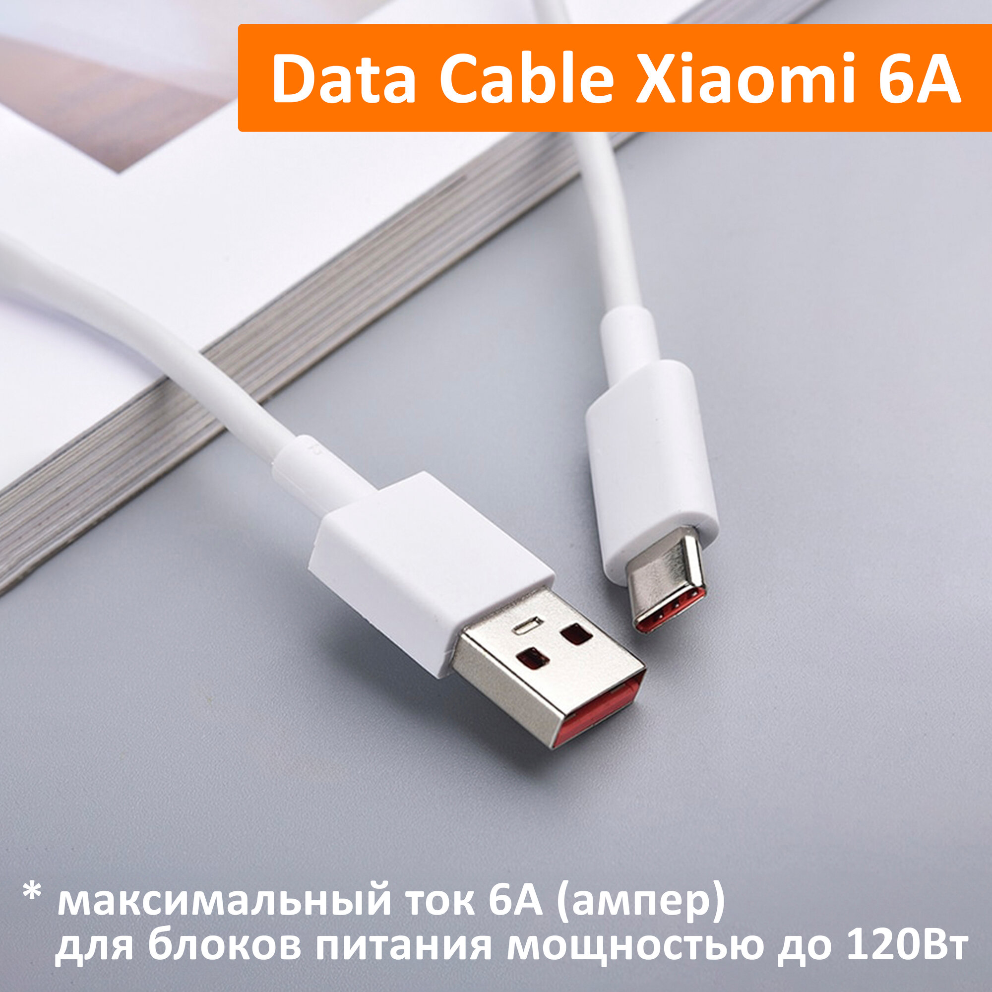 Кабель для быстрой зарядки телефонов и планшетов Xiaomi USB 6A, Quick Charge Turbo, Type-A to Type-C (BHR6032GL) 6 ампер до 120W. Белый Data Cable