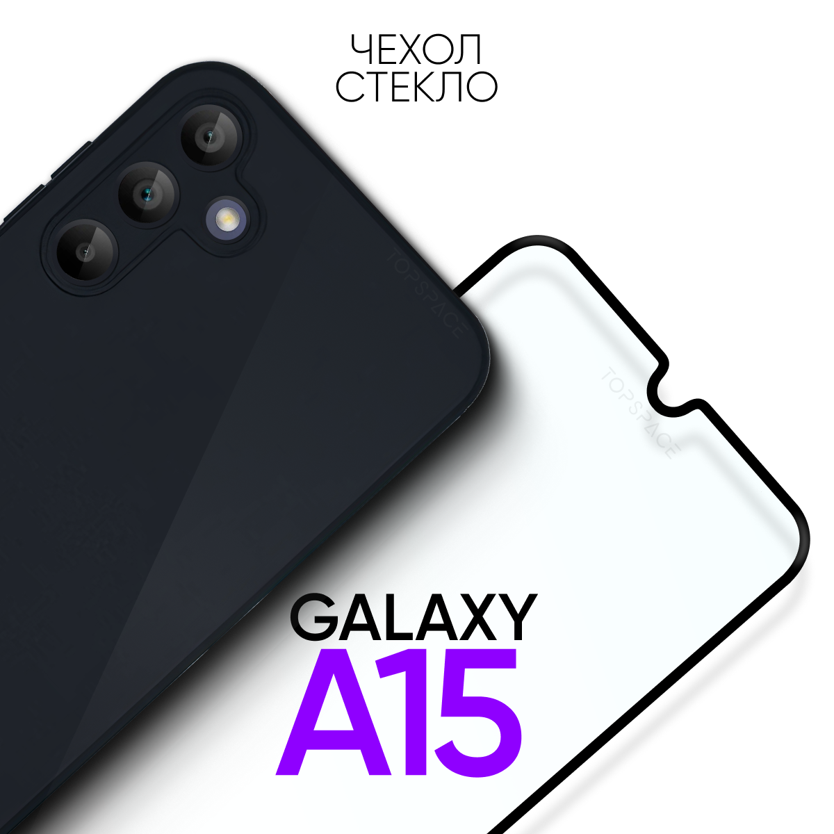 Комплект 2 в 1: Чехол + стекло для Samsung Galaxy A15 / бампер черный матовый с защитой камеры на Самсунг А15