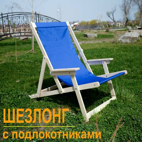 Шезлонг для дачи с подлокотниками 4070₽