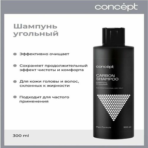 Concept Шампунь угольный Carbon Shampoo, 300 мл.