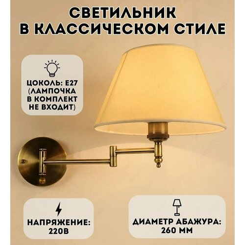 Светильник настенный Luxury Gift в классическом стиле, 220В