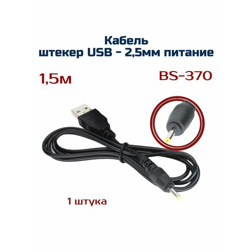 USB-кабель для китайских планшетов , штекер 2,5*0,7 мм