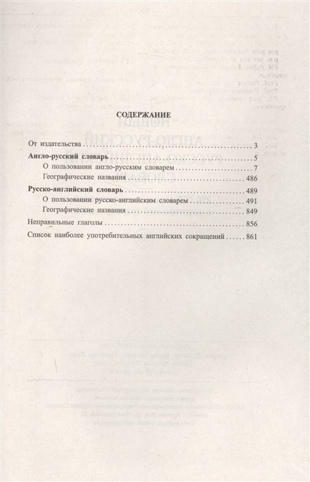 Новый англо-русский русско-английский словарь. 250 000 слов и словосочетаний с двусторонней транскр. - фото №2