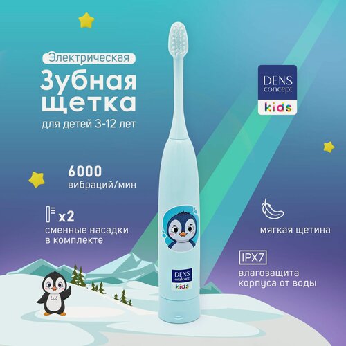 Изображение товара Электрическая зубная щётка детская DENS kids / зубная щетка для детей от 3х лет/ электрическая зубная щетка для мальчика и девочки/ детская зубная щетка
