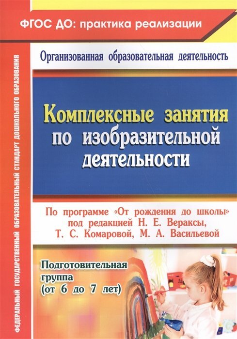 Учитель/МетПос/фгосдо: ОргОбрД/Комплексные занятия по изобразительной деятельности по программе "От рождения до школы". Подготовительная группа. 6318/Павлова О. В.