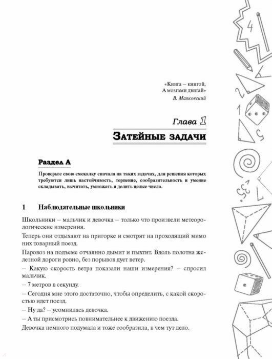 Математическая смекалка. Лучшие логические задачи, головоломки и упражнения - фото №12