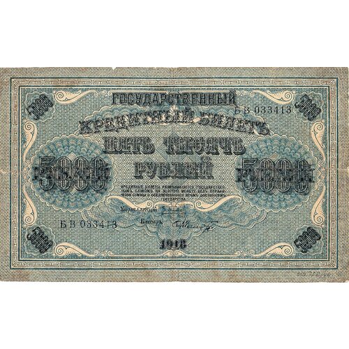 5000 рублей 1918 года БВ 033413 на банкноте есть надрывы