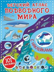 АСТ/КнНакл/ДетАтлНакл/Детский атлас подводного мира. 101 наклейка/Петрушин С. Г.