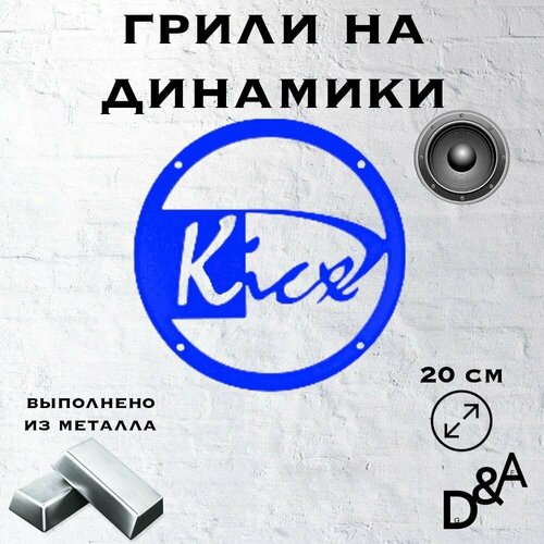 Грили на динамики Kicx 20 см 116500₽