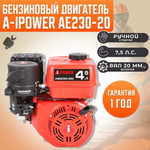 Бензиновый двигатель A-IPOWER AE230-20 (вал 20, 7.5 л. с.) бензиновый двигатель a ipower ae230 19 вал 19 7 5 л с для мотоблока культиватора виброплиты