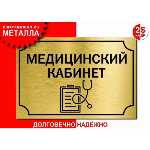 25 Табличка, на металле Медицинский кабинет, цвет золото
