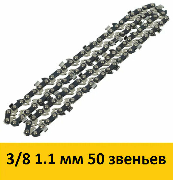 Цепь Champion (AO43-SG-50E) 14" шаг 3/8" паз 1,1 мм 50 звеньев