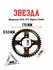Звезда ведомая SFR 428-41т Альфа / Дельта