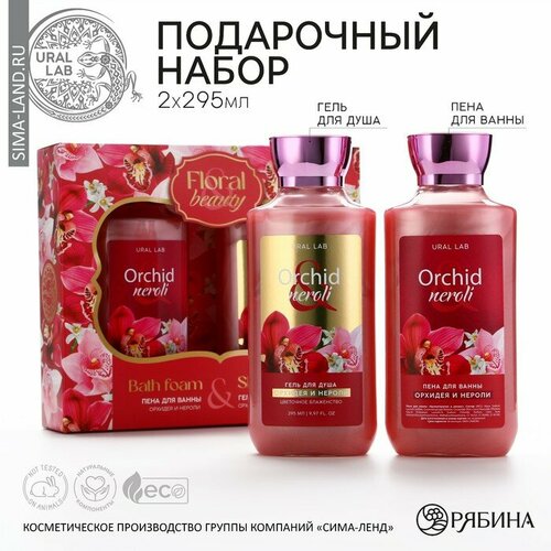 Подарочный набор косметики Orchid neroli, гель для душа и пена для ванны 2 х 295 мл, FLORAL & BEAUTY by URAL LAB гель для душа и пена для ванны peony raspberry 2 х 295 мл подарочный набор косметики floral