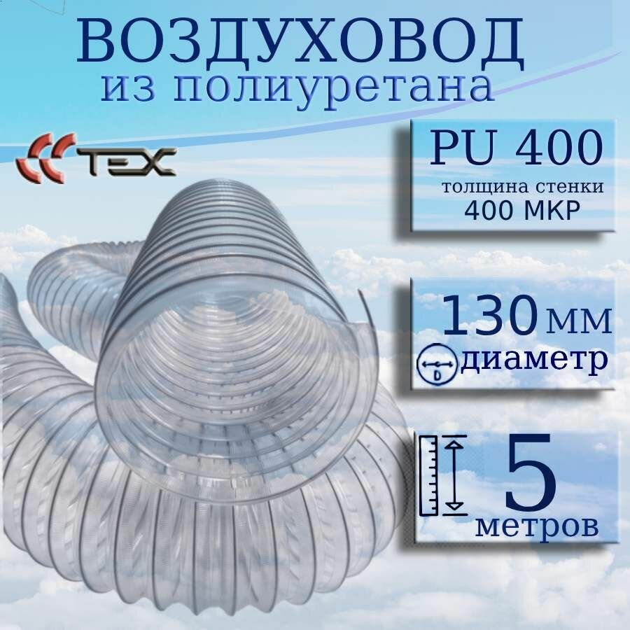 Полиуретановый гибкий воздуховод PU-400-130/5 армированный прозрачный шланг диаметр 130 мм, длина 5 метров. Гибкая гофра для аспирации и стружкоотсоса