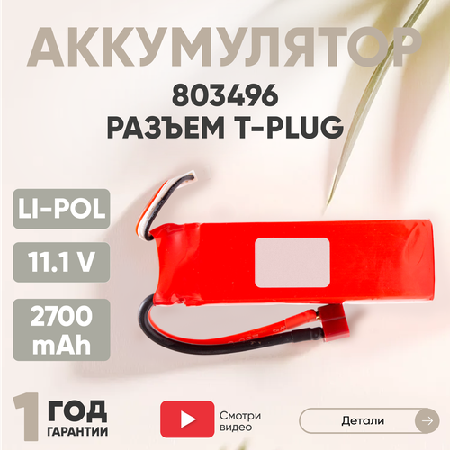 Аккумуляторная батарея (АКБ, аккумулятор) 803496, разъем T-Plug, 2700мАч, 11.1В, Li-Pol аккумулятор li pol 14 8v 2800mah формат 803496 разъем t plug