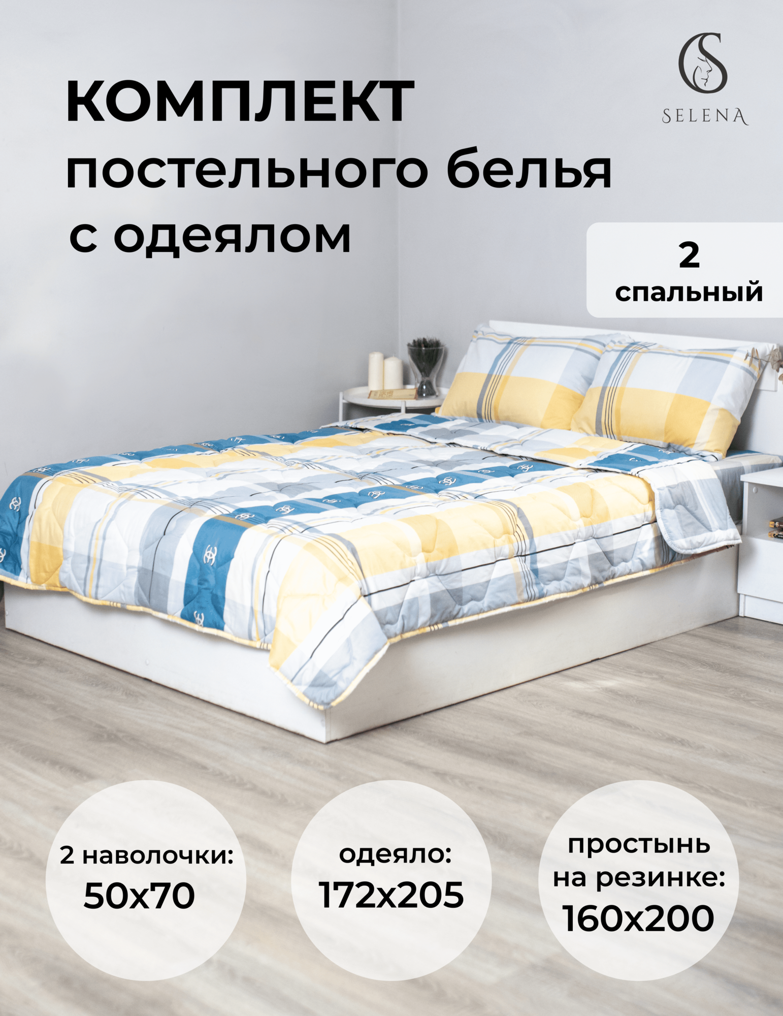Комплект постельного белья "SELENA" Фенек 2-сп, с одеялом, 172х205 и наволочками 50х70