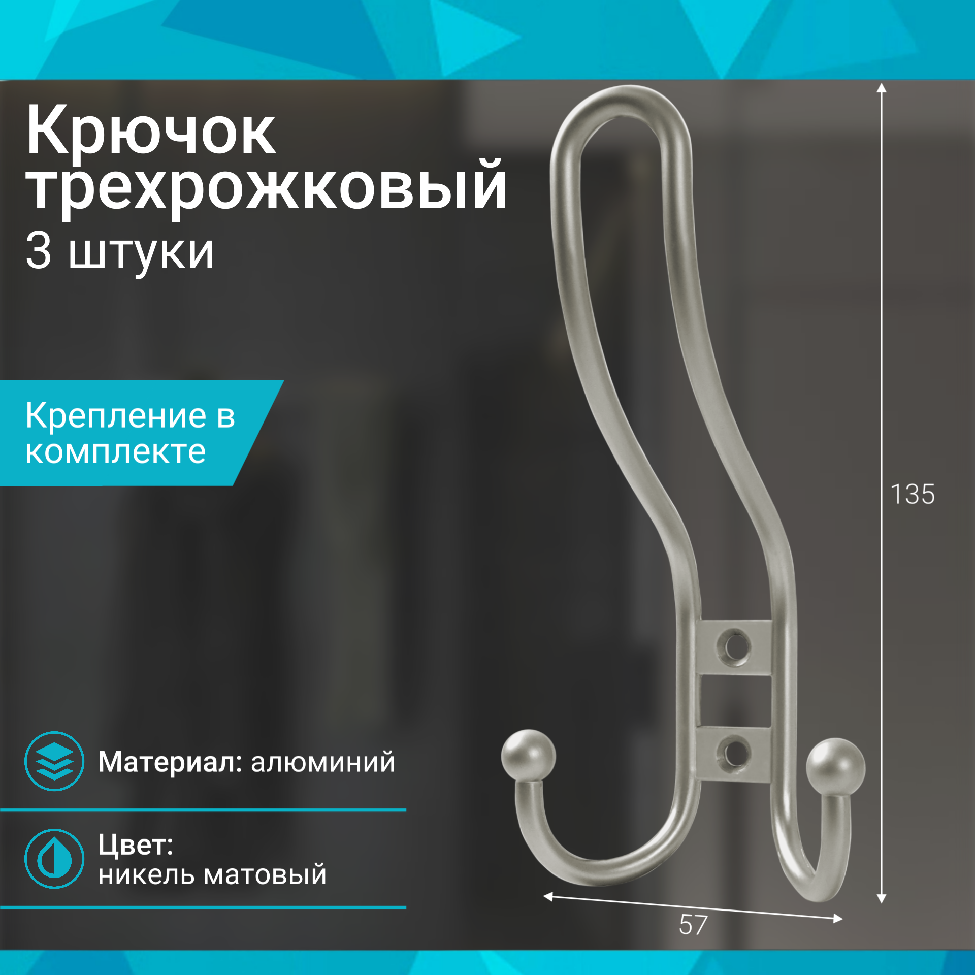 Крючок трехрожковый никель матовый - 3 шт