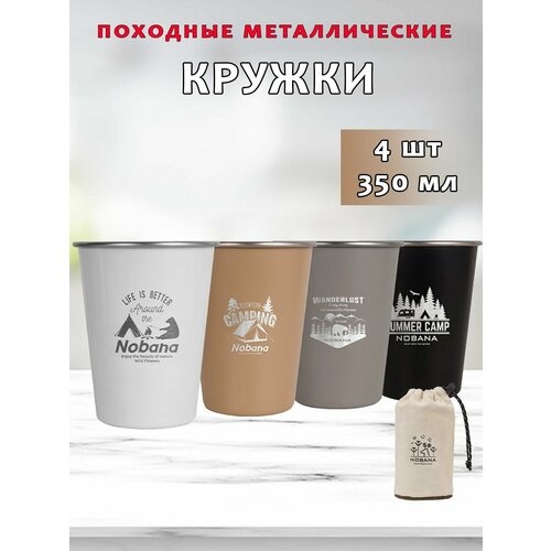 Походные чашки NOBANA из нержавеющей стали, 350мл, комплект 4 шт в мешке